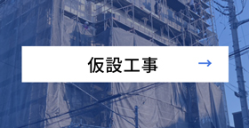 仮設工事