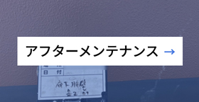 アフターメンテナンス