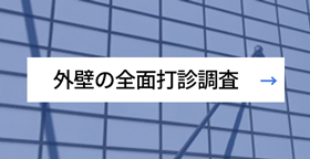 外壁の全面打診調査