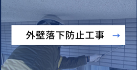 外壁落下防止工事