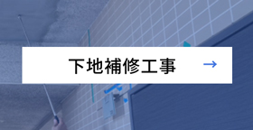 下地補修工事