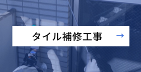 タイル補修工事