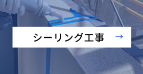 シーリング工事