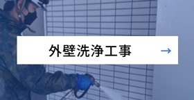 外壁洗浄工事