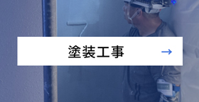 塗装工事