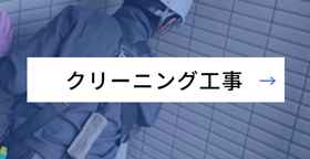 クリーニング工事