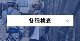各所検査
