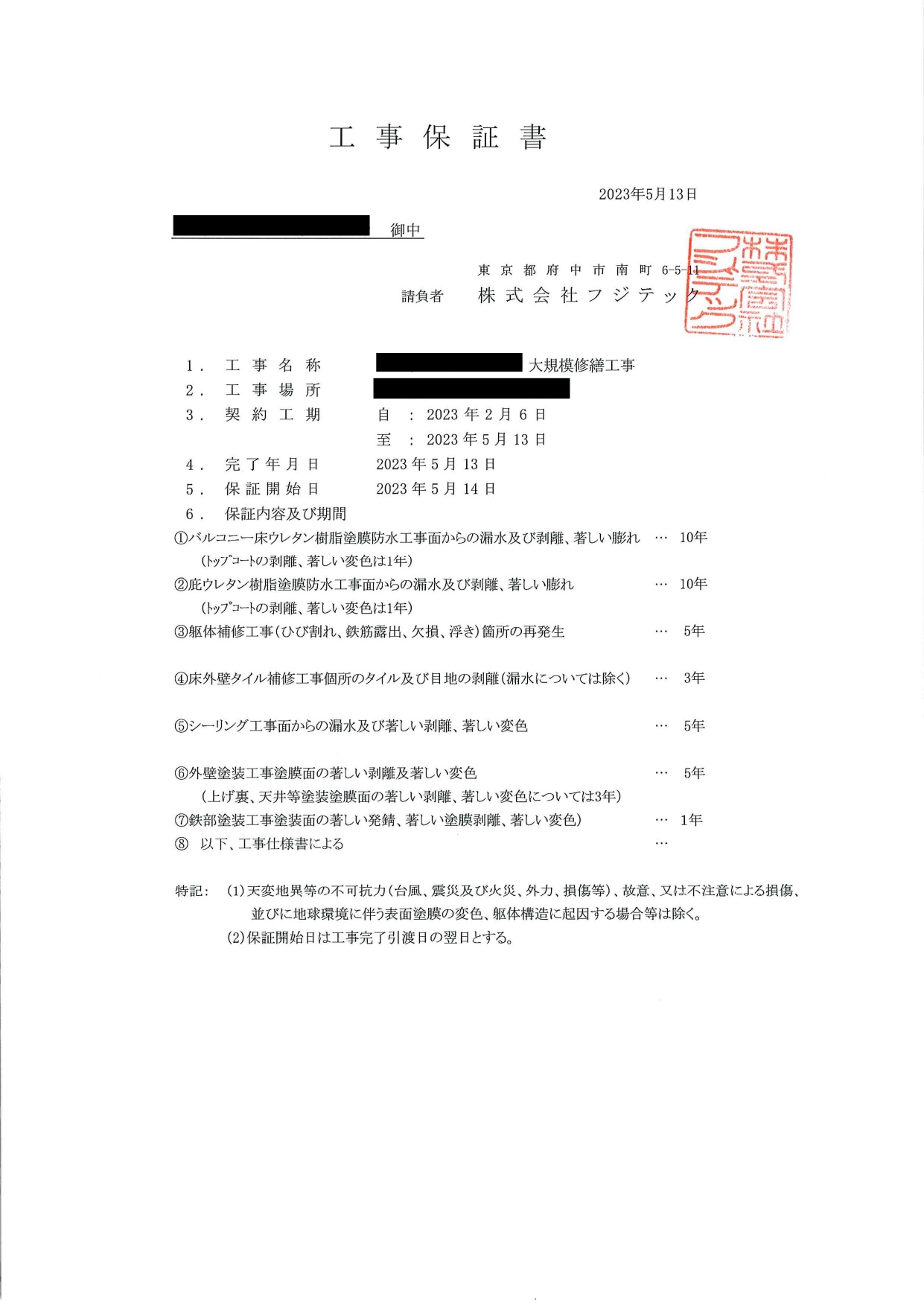工事保証書（総合）