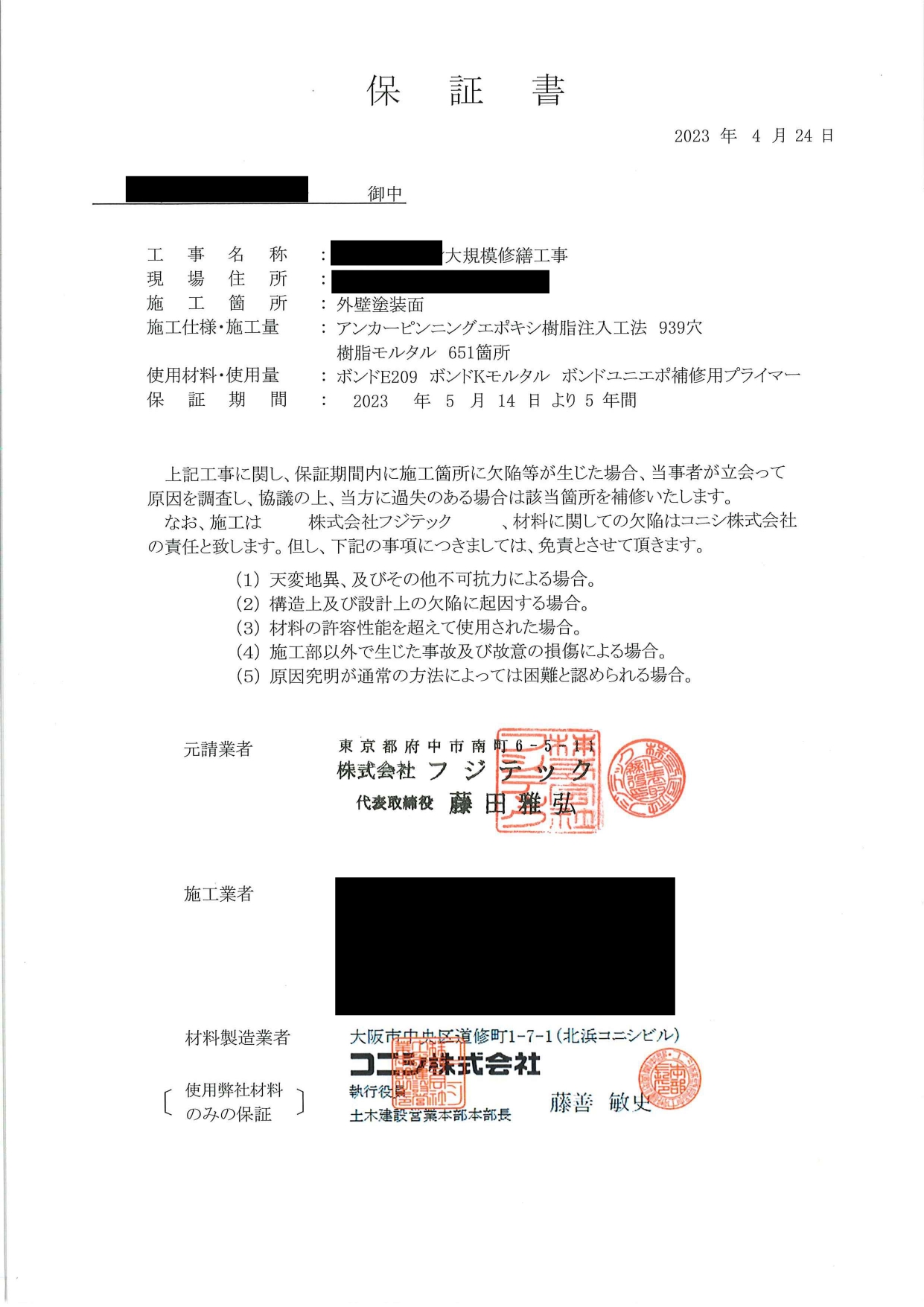 外壁下地補修工事保証書