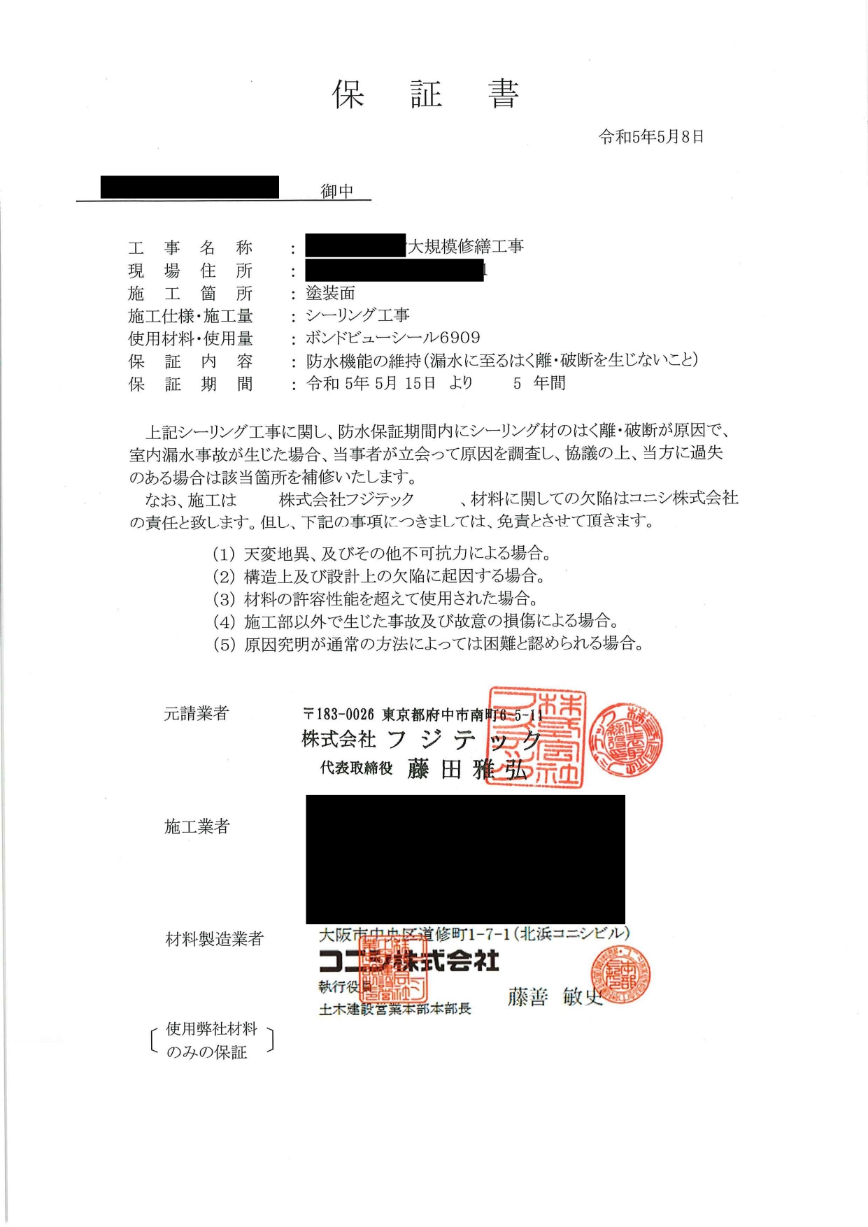 シーリング保証書