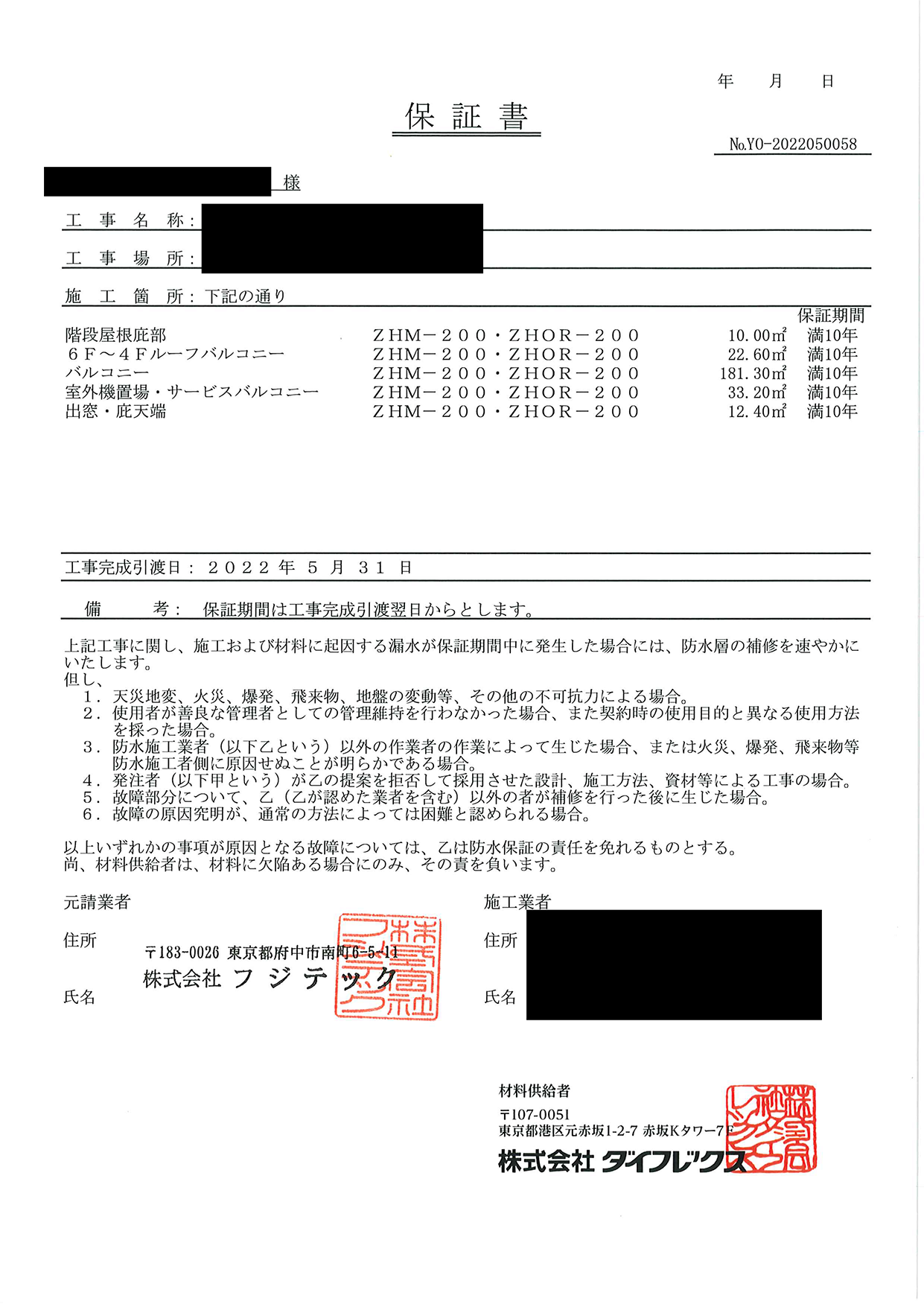 ウレタン防水保証書