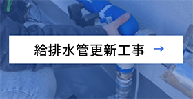 給排水管更新工事
