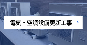 電気・空調設備更新工事