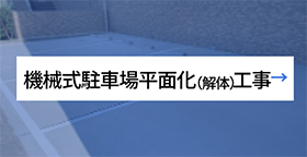 機械式駐車場平面化（解体）工事