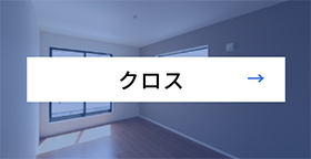 クロス