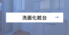 洗面化粧台
