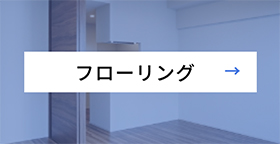 フローリング