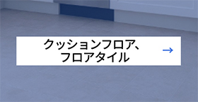 クッションフロア、フロアタイル