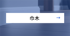 巾木