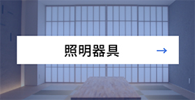 照明器具