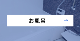 お風呂