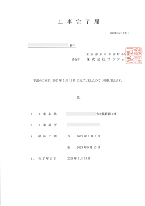 工事完了届・引渡書、引受書