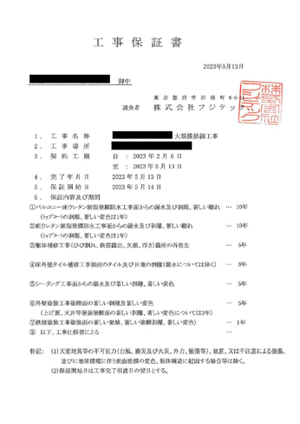 各工事保証書