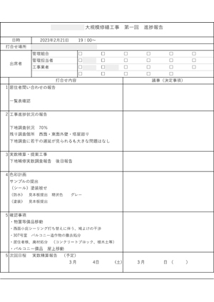 打合せ記録