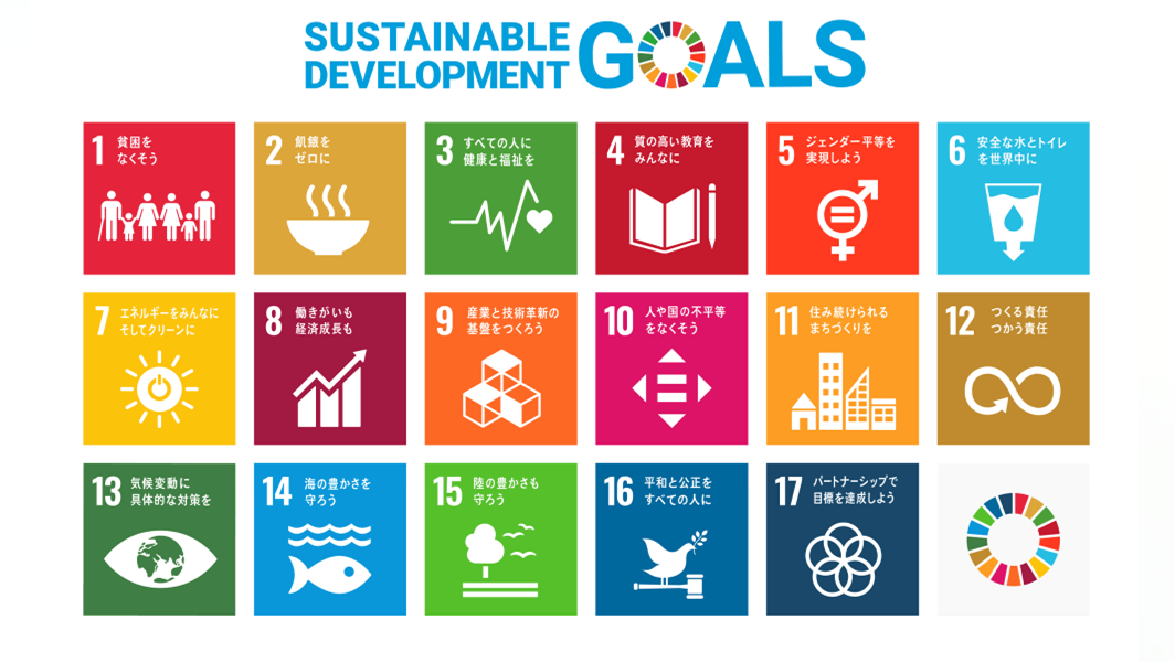 SDG’sの取組