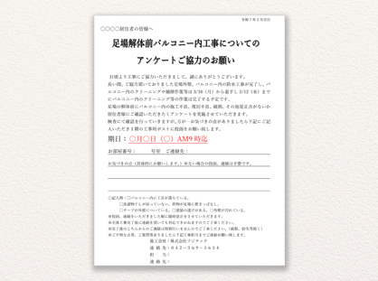 足場解体前アンケート