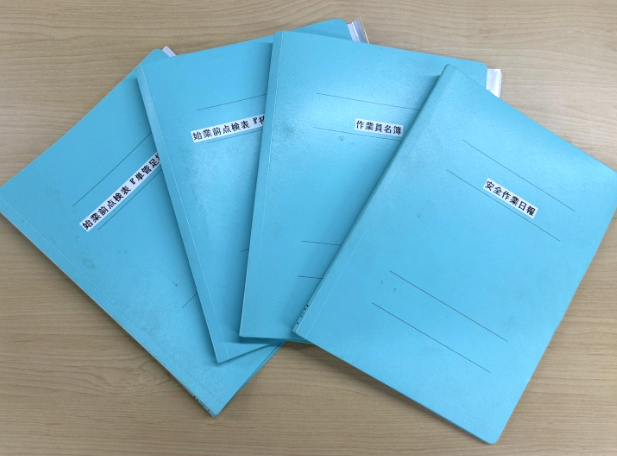 安全書類