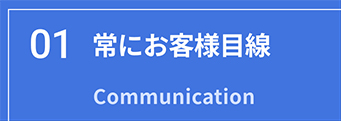 お客様目線