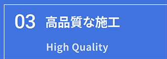 高品質な施工