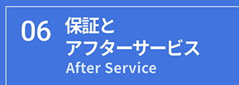 保証とアフターサービス