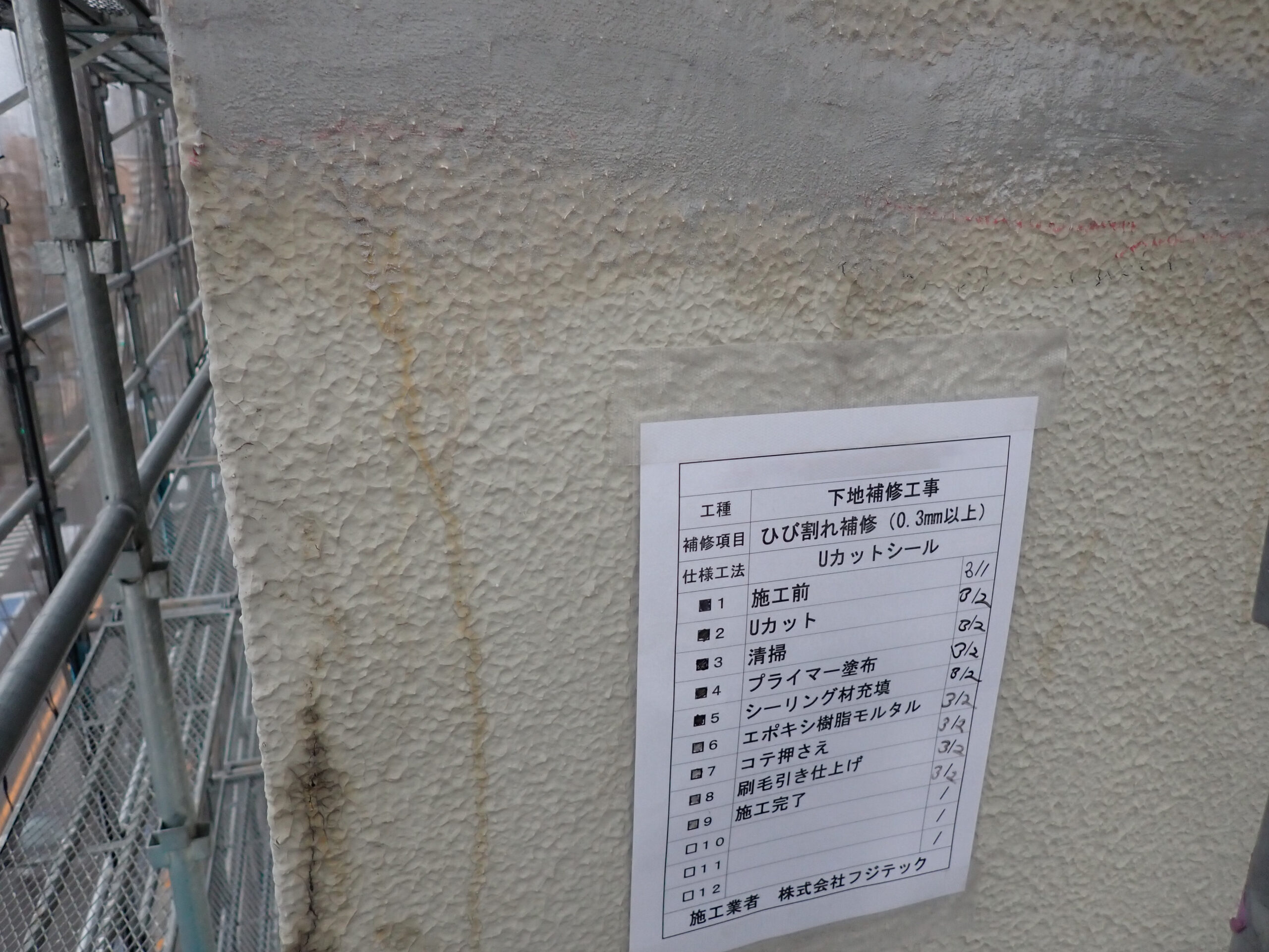 下地補修工事　施工完了