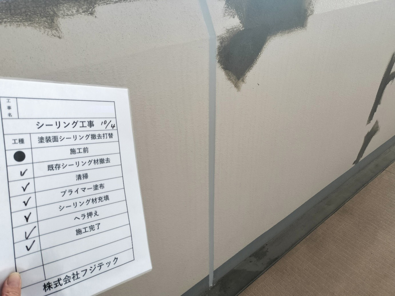 シーリング工事　施工完了