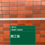 シーリング工事　施工完了