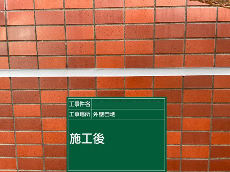 シーリング工事　施工完了