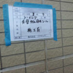 シーリング工事　施工前