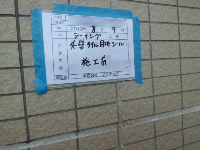 シーリング工事　施工前
