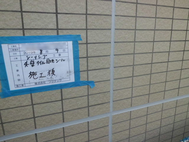 シーリング工事　施工完了