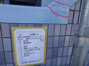 下地補修工事　施工前