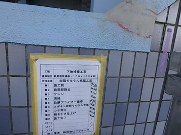 下地補修工事　施工完了
