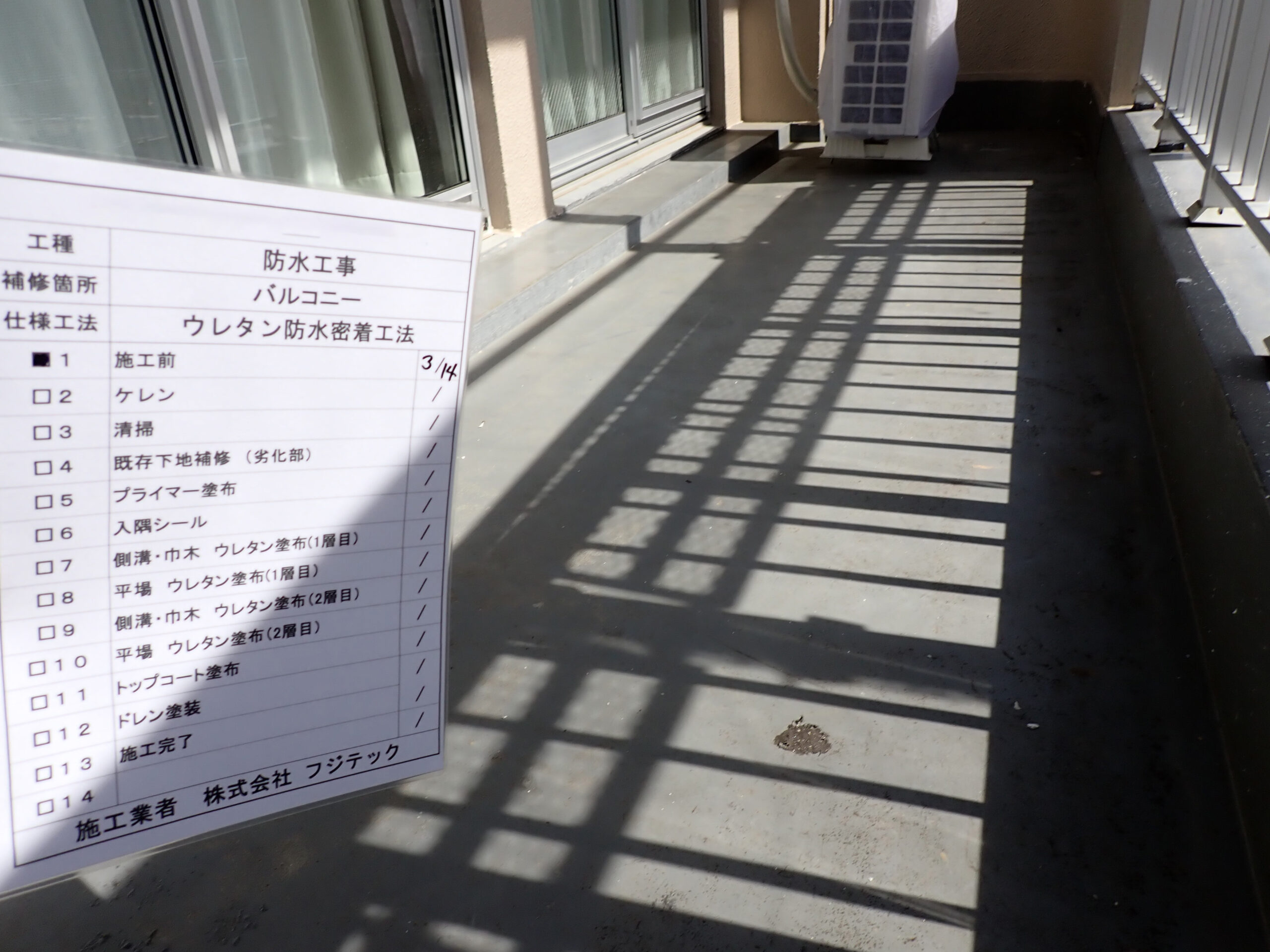 防水工事　施工前
