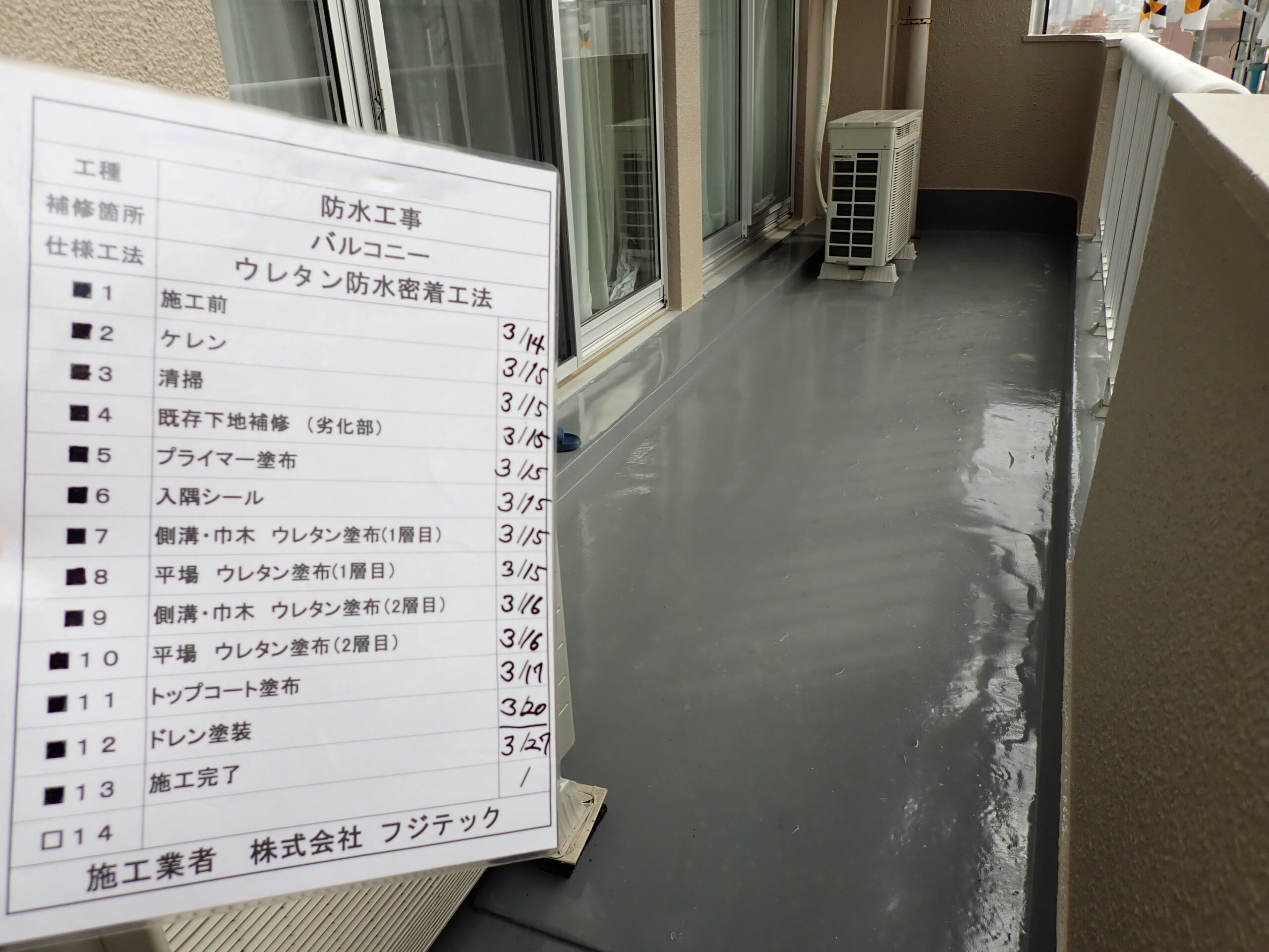 防水工事　施工完了