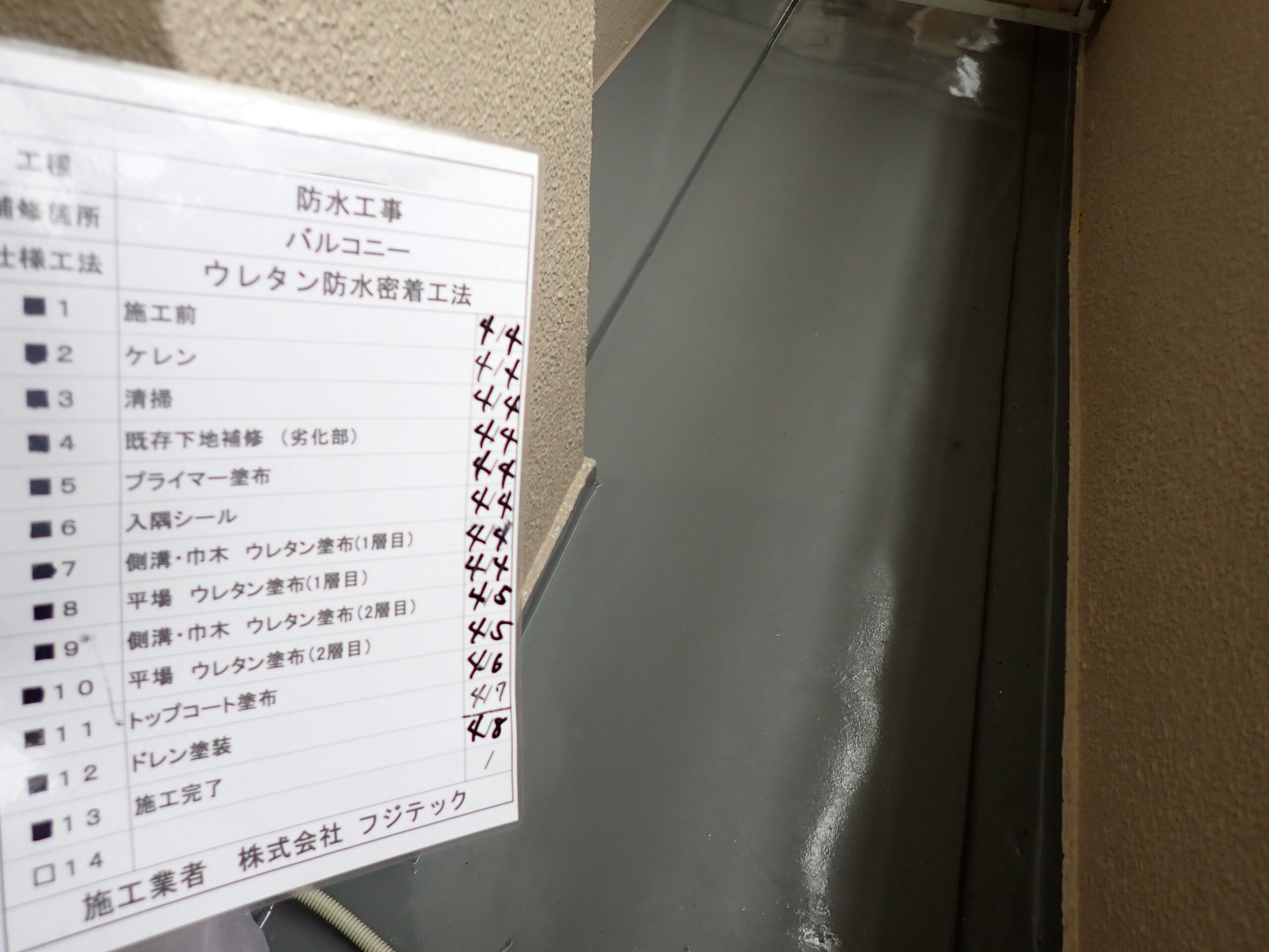 防水工事　施工完了