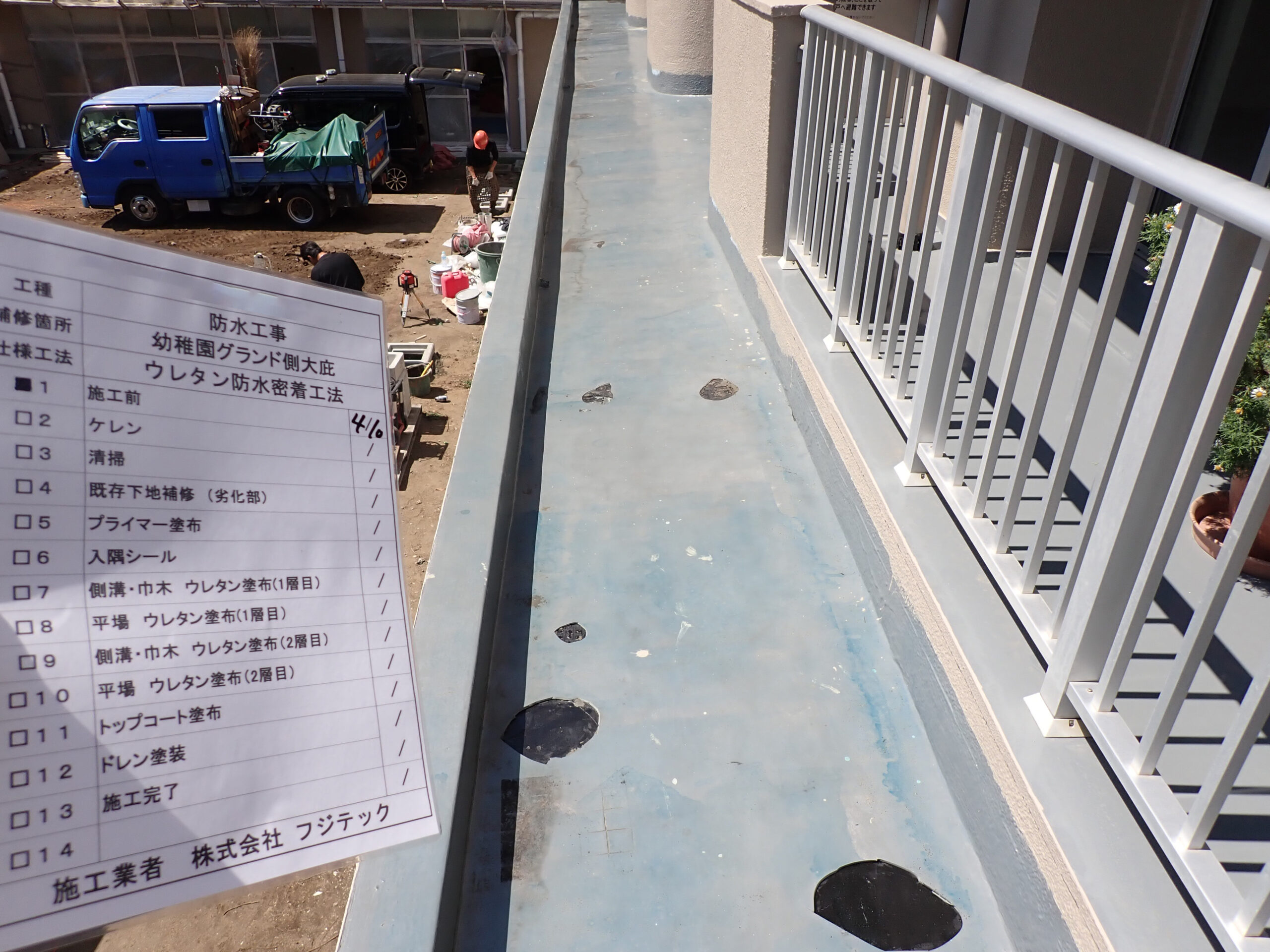防水工事　施工前