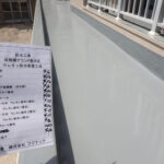 防水工事　施工完了