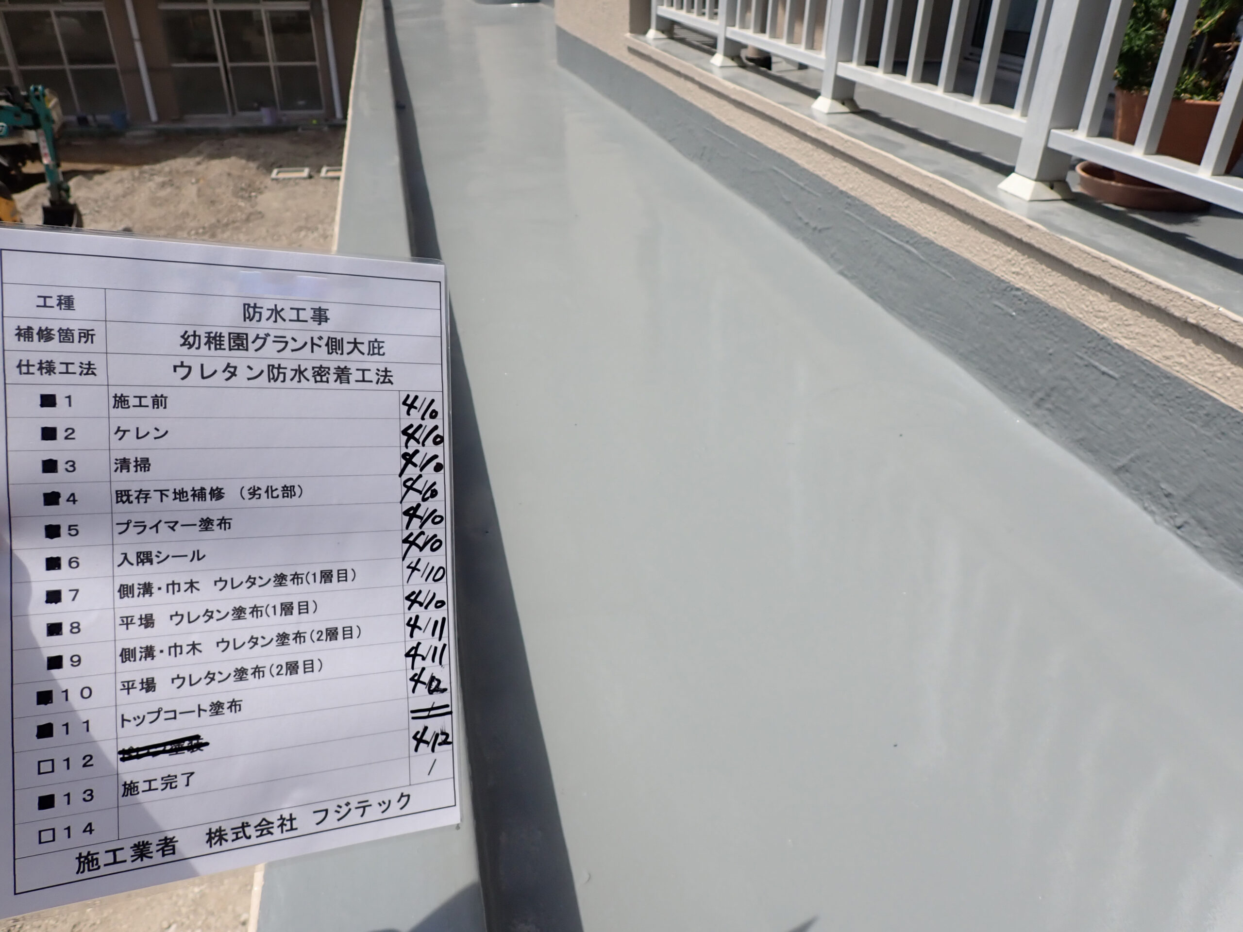 防水工事　施工完了